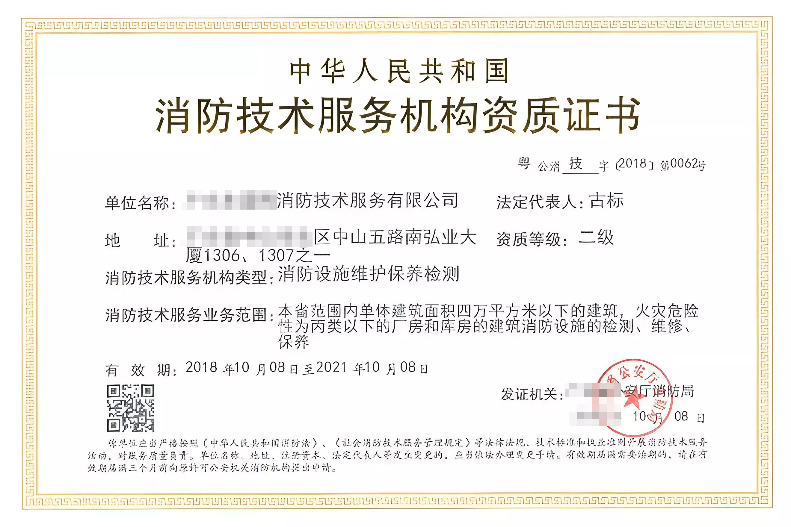 消防技术服务机构资质证书