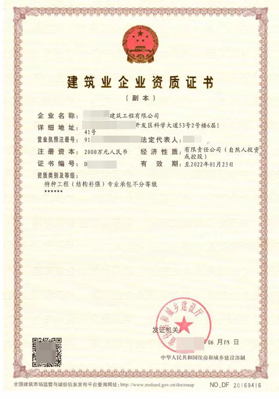 特种工程(结构补强)专业承包资质