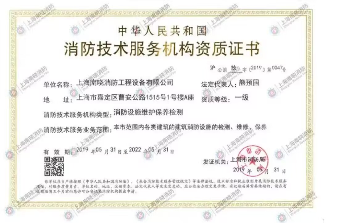 消防技术服务机构资质证书.jpg