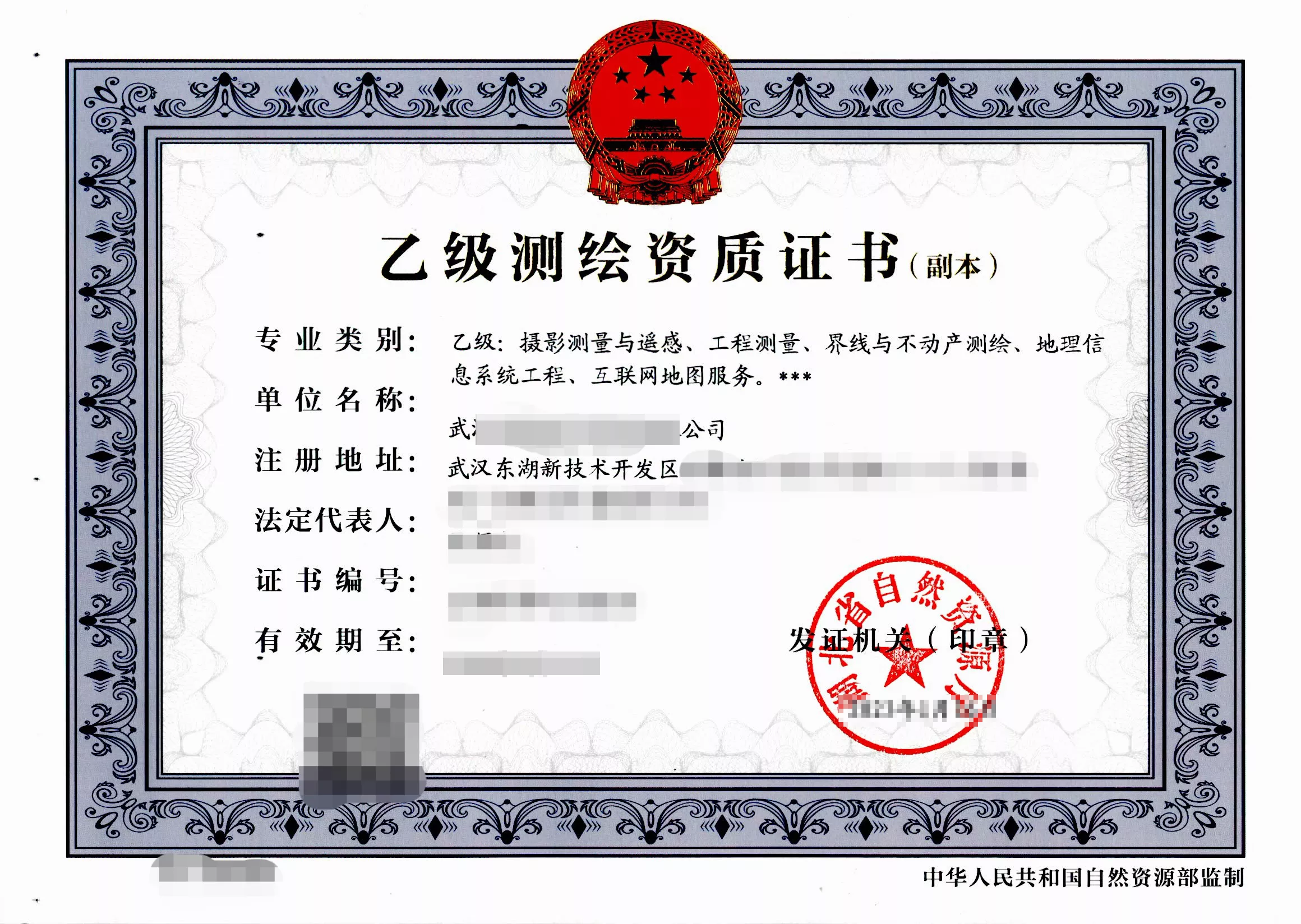 乙级测绘资质证书