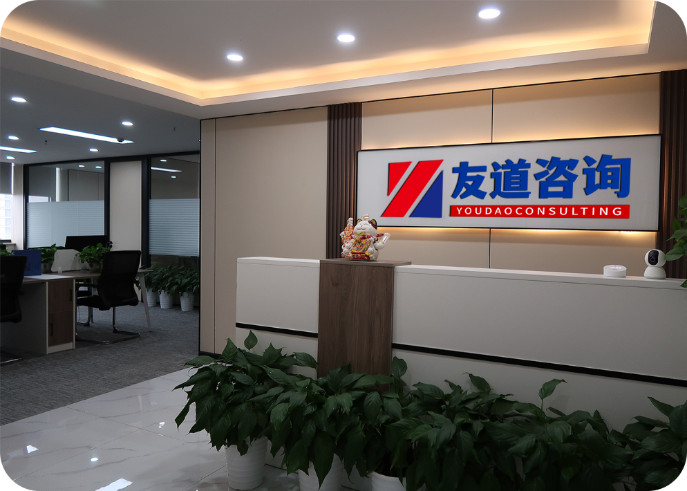 湖北友道企业管理咨询有限公司
