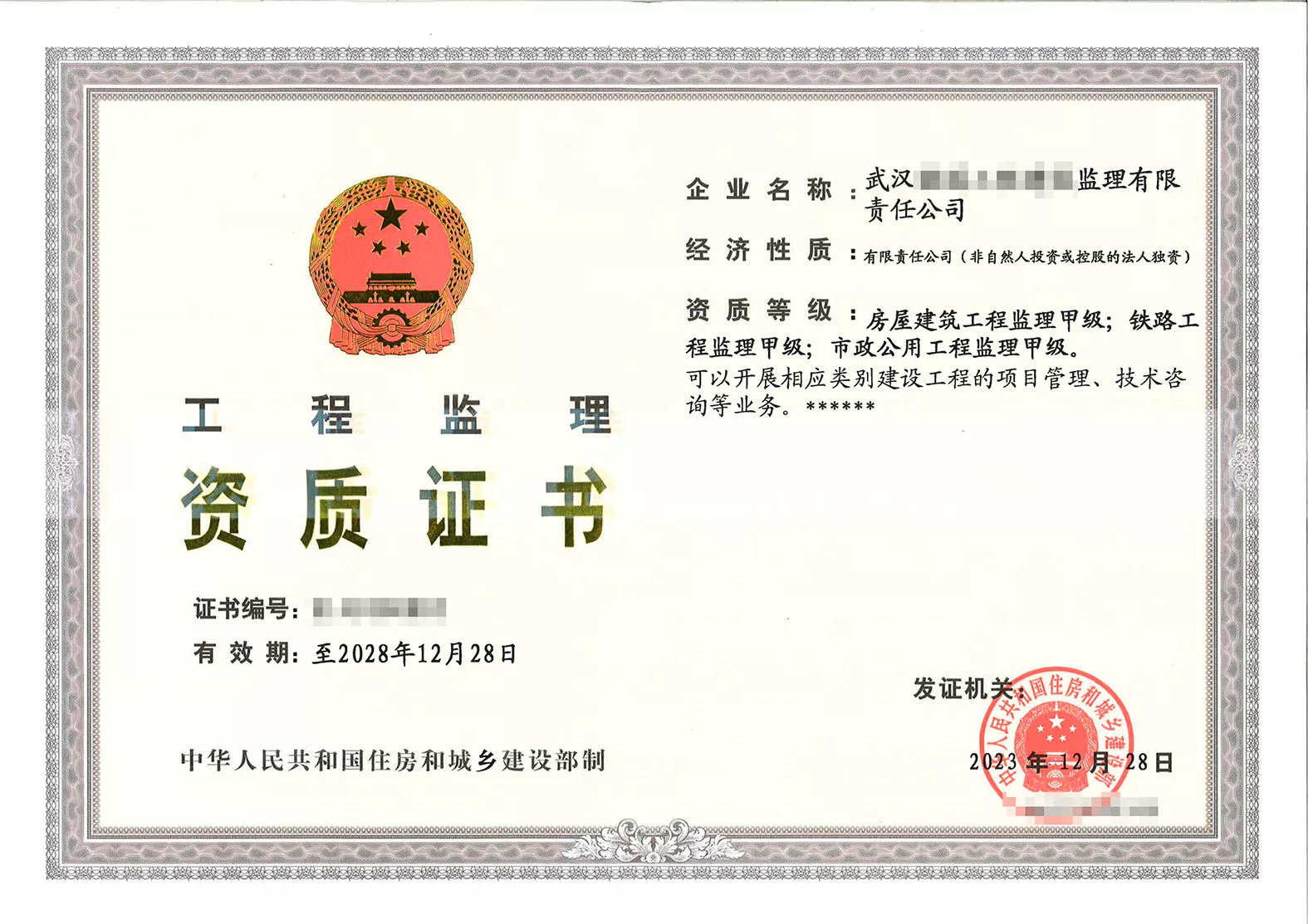 工程咨询单位甲级资信证书