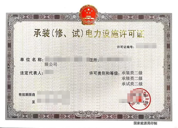 承装（修、试）电力设施许可证